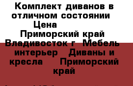 Комплект диванов в отличном состоянии › Цена ­ 10 000 - Приморский край, Владивосток г. Мебель, интерьер » Диваны и кресла   . Приморский край